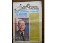 "Българска корона" - празнично издание / 24.12.1990 г