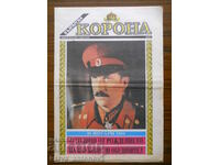 „Coroana bulgară” – numărul 2 / 25. 01.1991