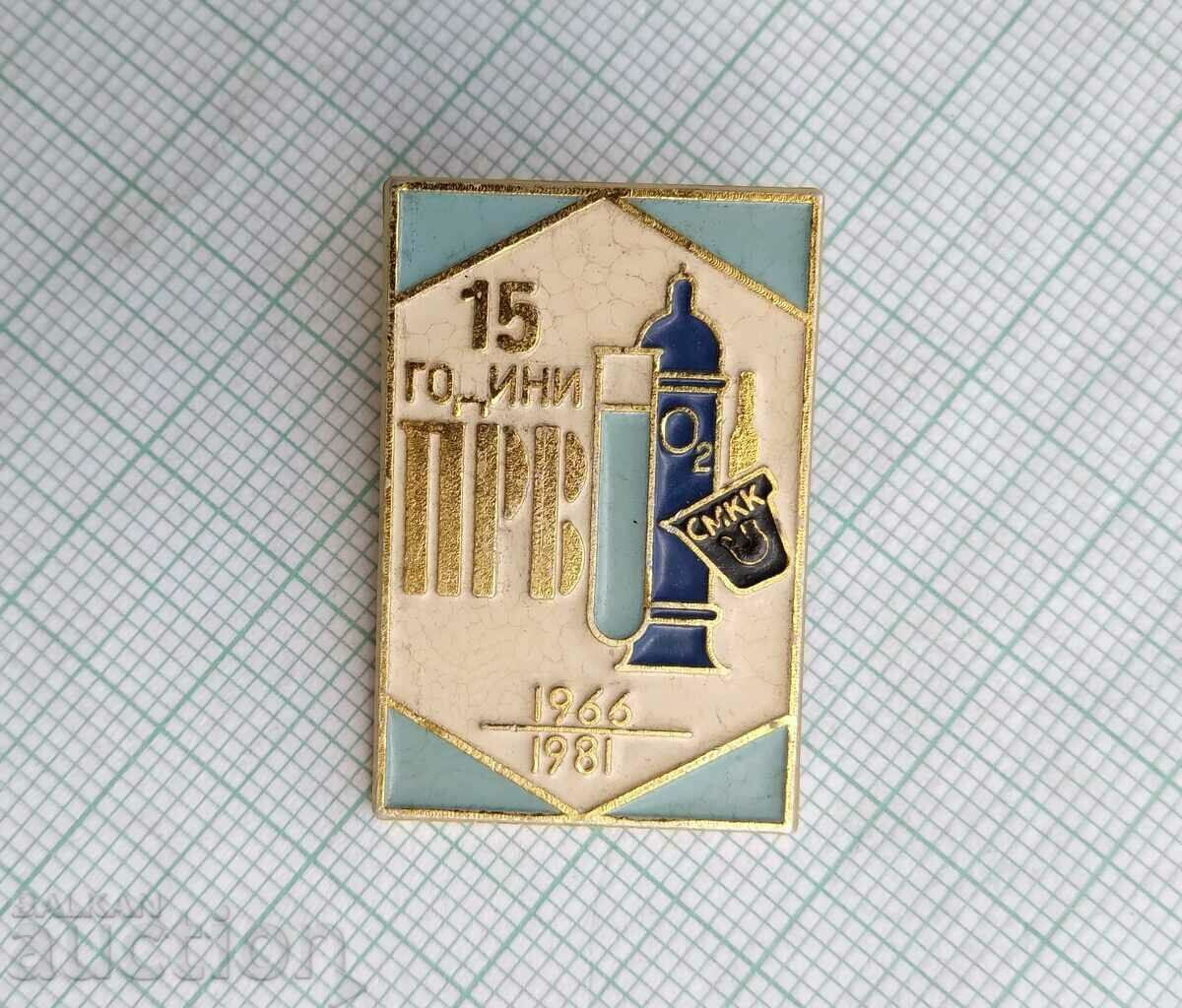 15608 Badge - 15 years FIRST SMKK with price 3.00 BGN | € 1.53 15608 Badge - 15 years FIRST SMKK with price 3.00 BGN | € 1.53