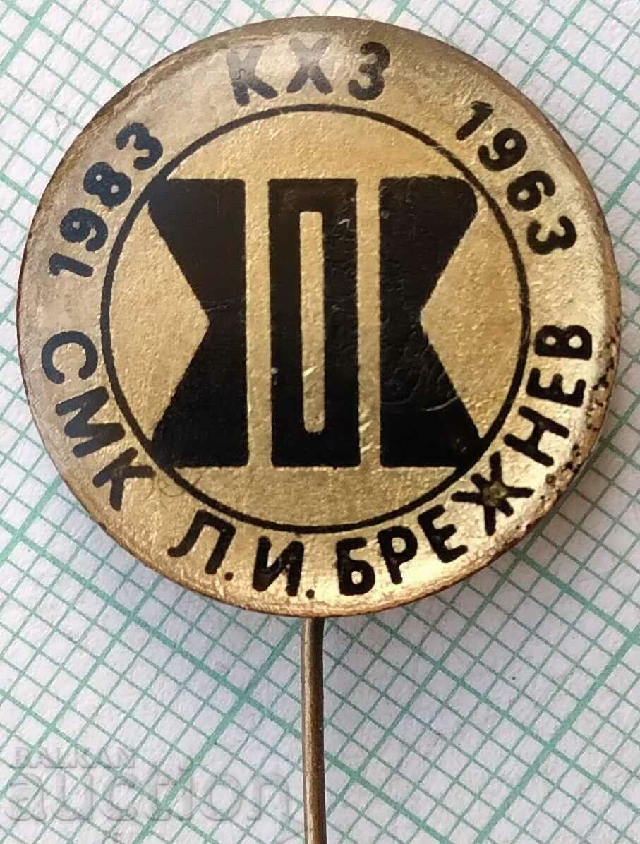 15614 Badge - 20 years SMK Leonid Brezhnev