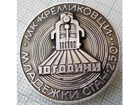 15617 Insigna - 10 ani Stația de tineret 250 MK Kremikovtsi