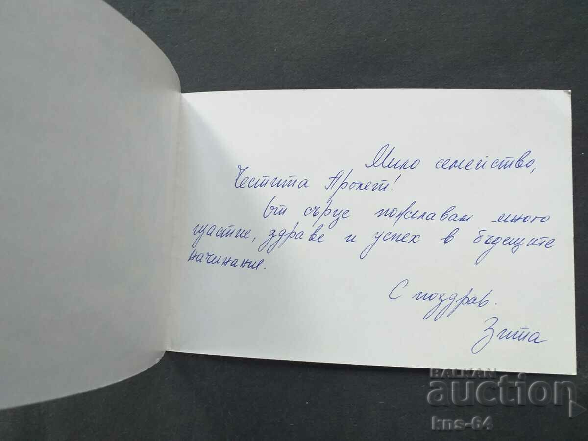 Congratulatory with price 1.80 BGN | € 0.92 Congratulatory with price 1.80 BGN | € 0.92