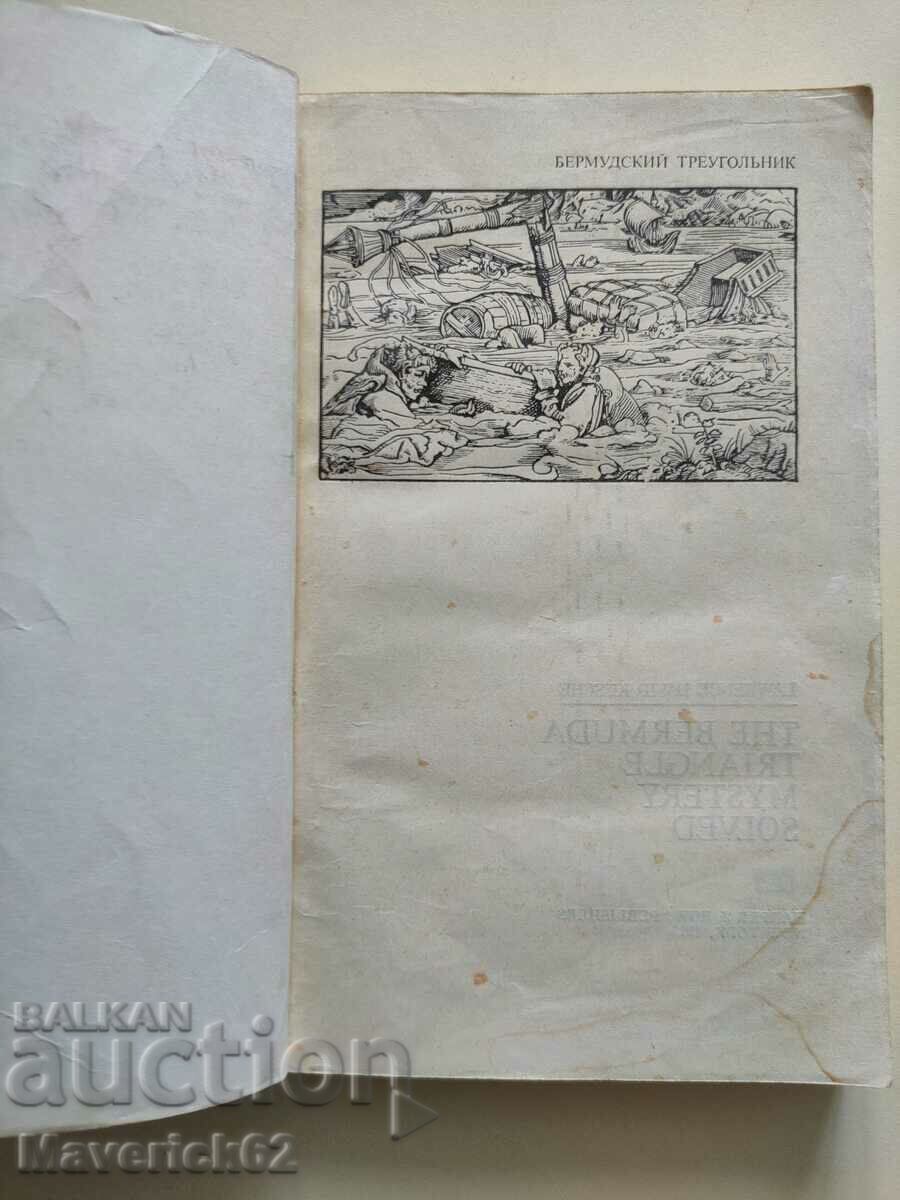 Bermuda triangle in Russian with price 8.00 BGN | € 4.09 Bermuda triangle in Russian with price 8.00 BGN | € 4.09