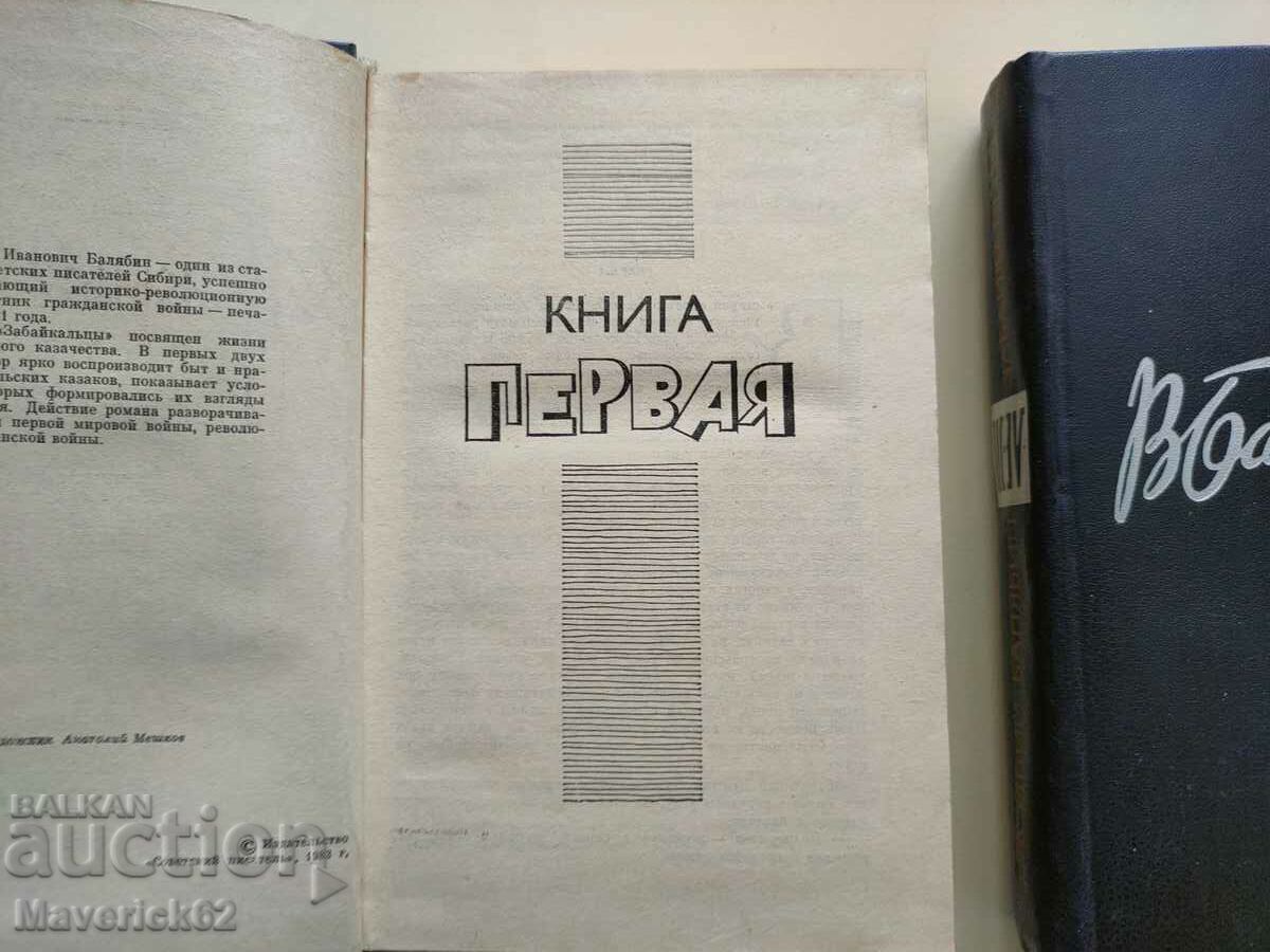 Two books Transbaikaltsy in Russian with price 20.00 BGN | € 10.23 Two books Transbaikaltsy in Russian with price 20.00 BGN | € 10.23