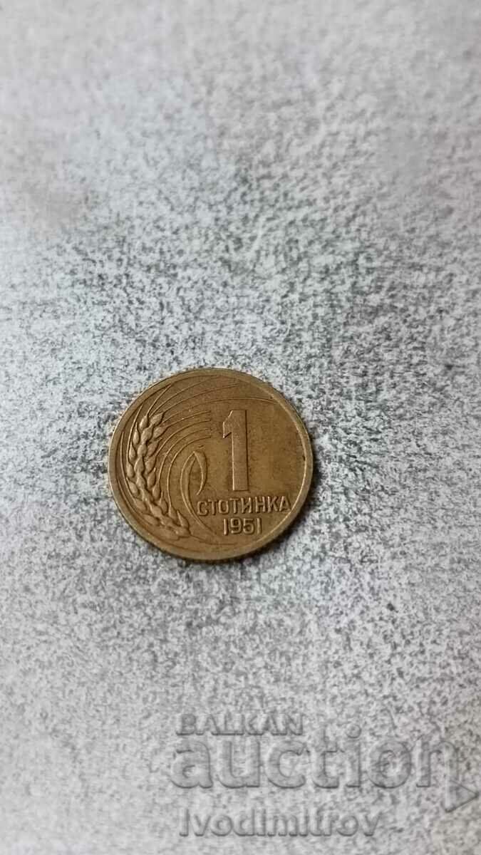 1 стотинка 1951
