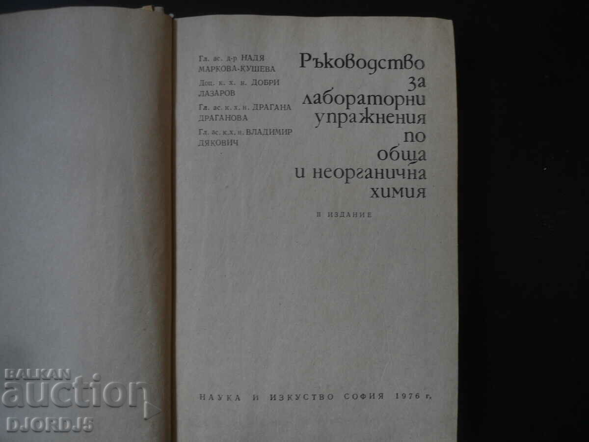 General and Inorganic Chemistry Laboratory Manual with price 5.00 BGN | € 2.56 General and Inorganic Chemistry Laboratory Manual with price 5.00 BGN | € 2.56