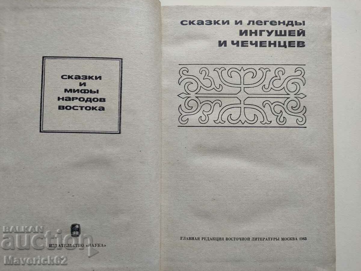 Παραμύθια και θρύλοι στα ρωσικά με τιμή 10.00 BGN | € 5.11