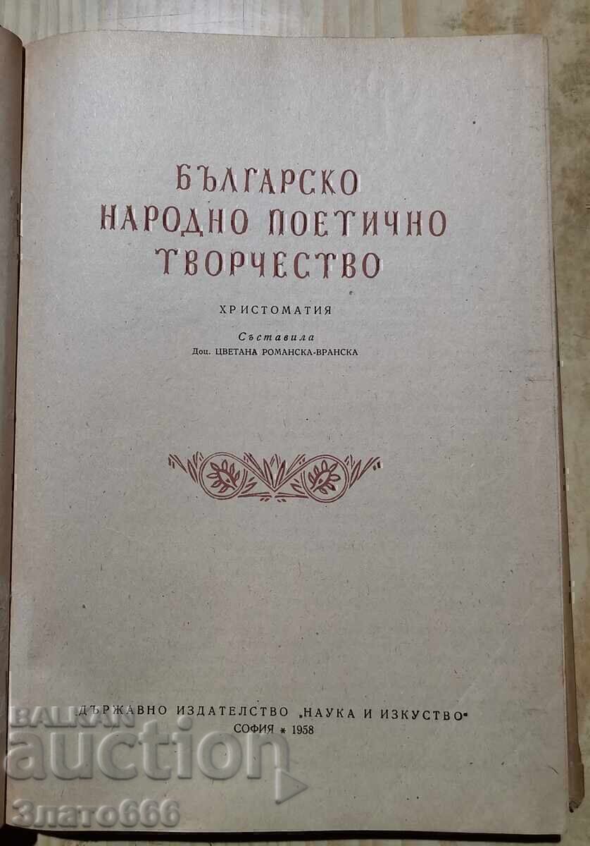 Аукцион Българско народно поетично творчество