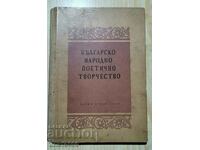 Българско народно поетично творчество