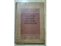 Българско народно поетично творчество