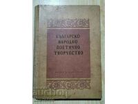 Българско народно поетично творчество