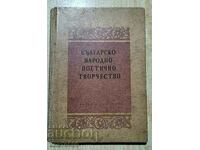 Българско народно поетично творчество