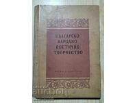 Българско народно поетично творчество