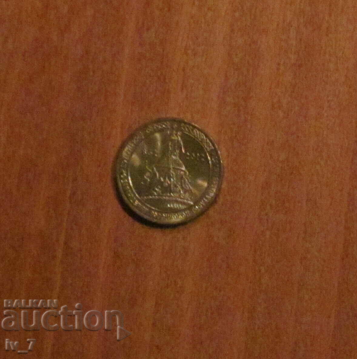 10 Рубли 2012 година, Русия с цена 2.99 лв. | € 1.53 10 Рубли 2012 година, Русия с цена 2.99 лв. | € 1.53