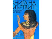 Cartea morților a egiptenilor antici