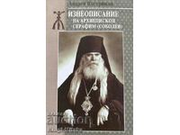 Βιογραφία του Αρχιεπισκόπου Σεραφείμ (Sobolev)
