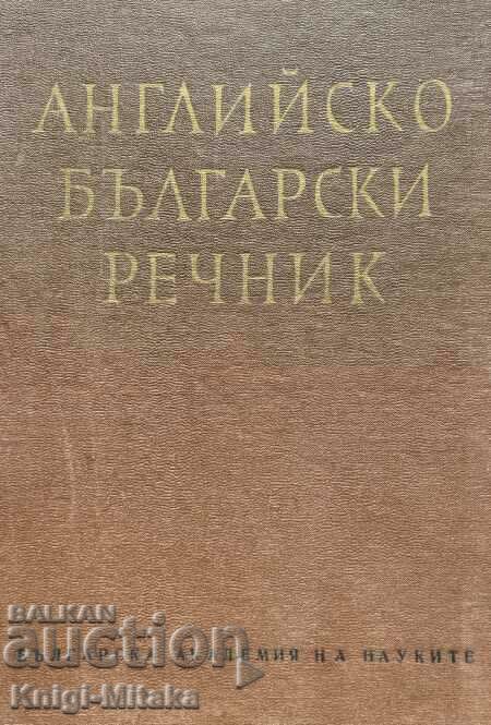 Αγγλικό Βουλγαρικό λεξικό. Τόμος 1 - T. Atanasova