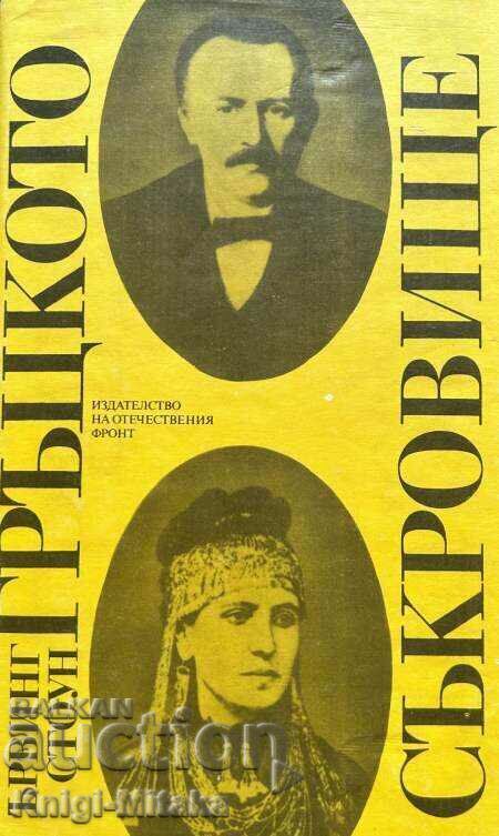 The Greek Treasure - A Biographical Novel