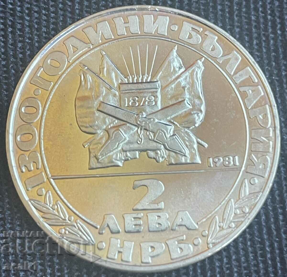2 лева 1981 - 1300 години България Освобождението