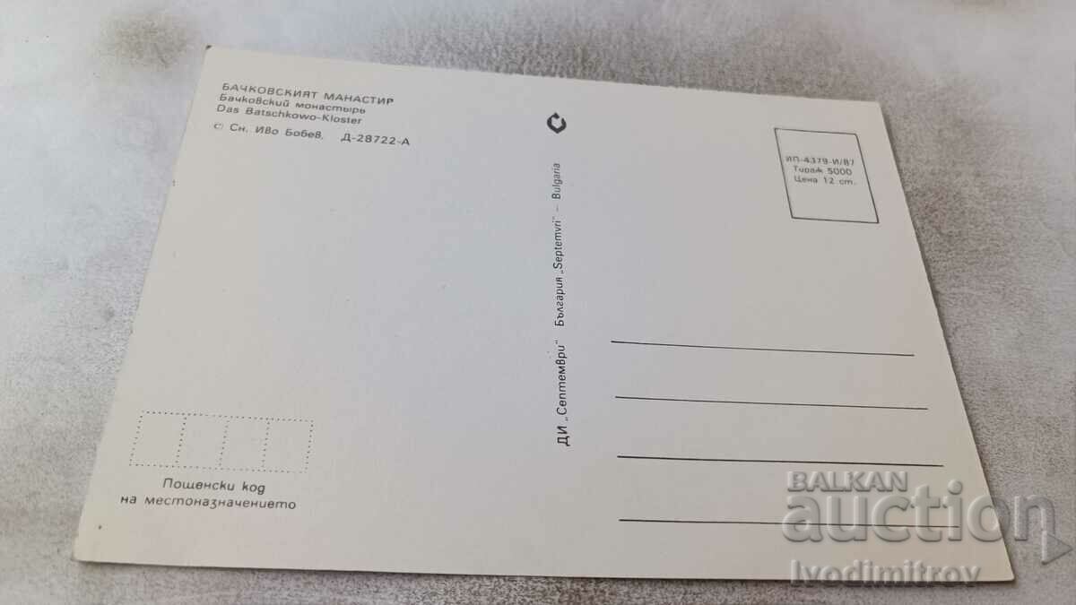 Postcard Bachkovo monastery 1987 with price 0.75 BGN | € 0.38 Postcard Bachkovo monastery 1987 with price 0.75 BGN | € 0.38