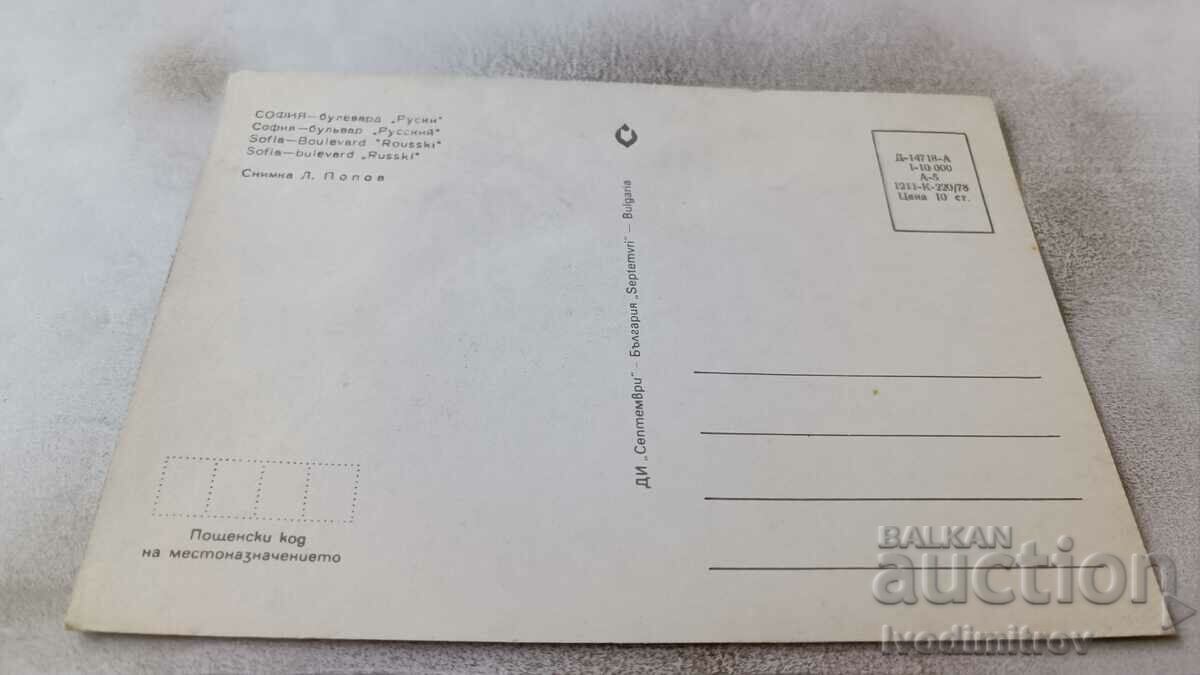 Καρτ ποστάλ Sofia Boulevard Ruski 1978 με τιμή 0.85 BGN | € 0.43 Καρτ ποστάλ Sofia Boulevard Ruski 1978 με τιμή 0.85 BGN | € 0.43