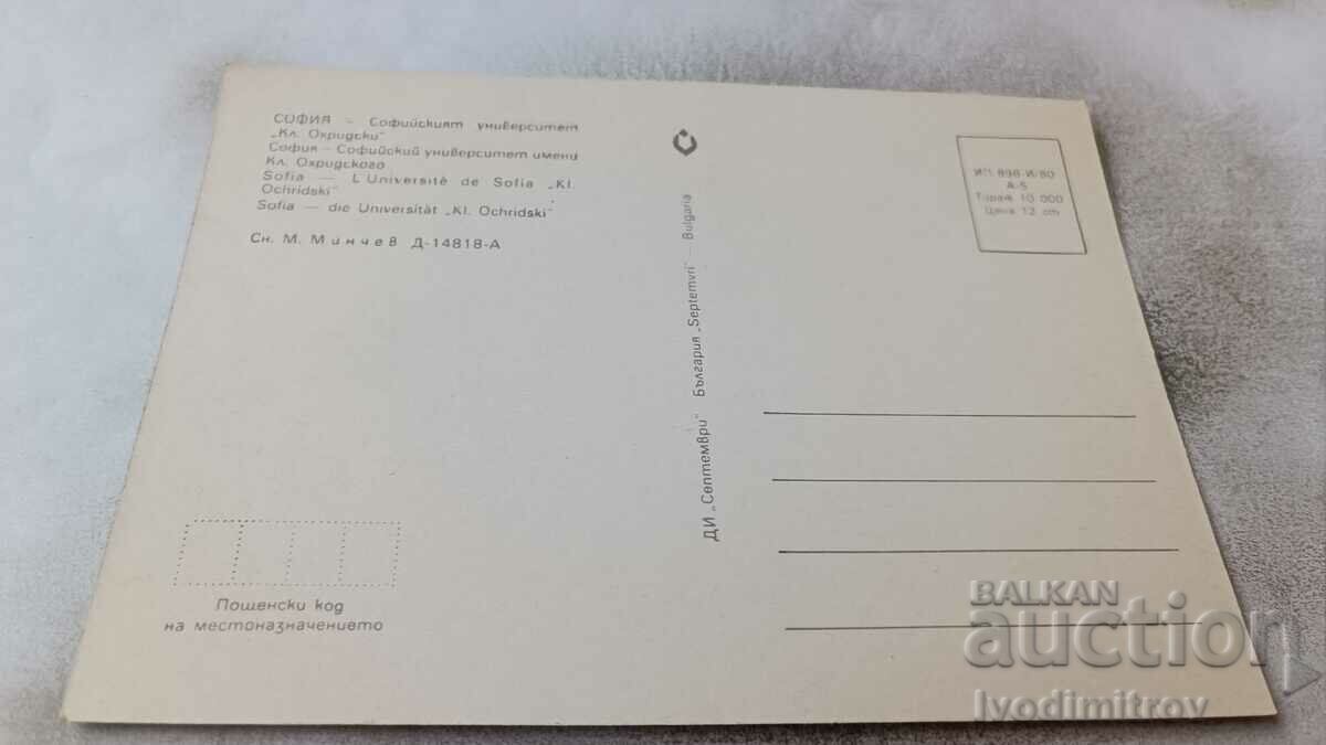 PK Sofia Sofia University Kliment Ohridski 1980 with price 0.85 BGN | € 0.43 PK Sofia Sofia University Kliment Ohridski 1980 with price 0.85 BGN | € 0.43