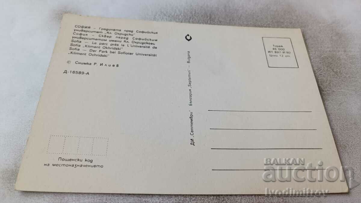 PK Sofia Garden in front of Sofia University Kliment Ohridski 1980 with price 0.95 BGN | € 0.49 PK Sofia Garden in front of Sofia University Kliment Ohridski 1980 with price 0.95 BGN | € 0.49