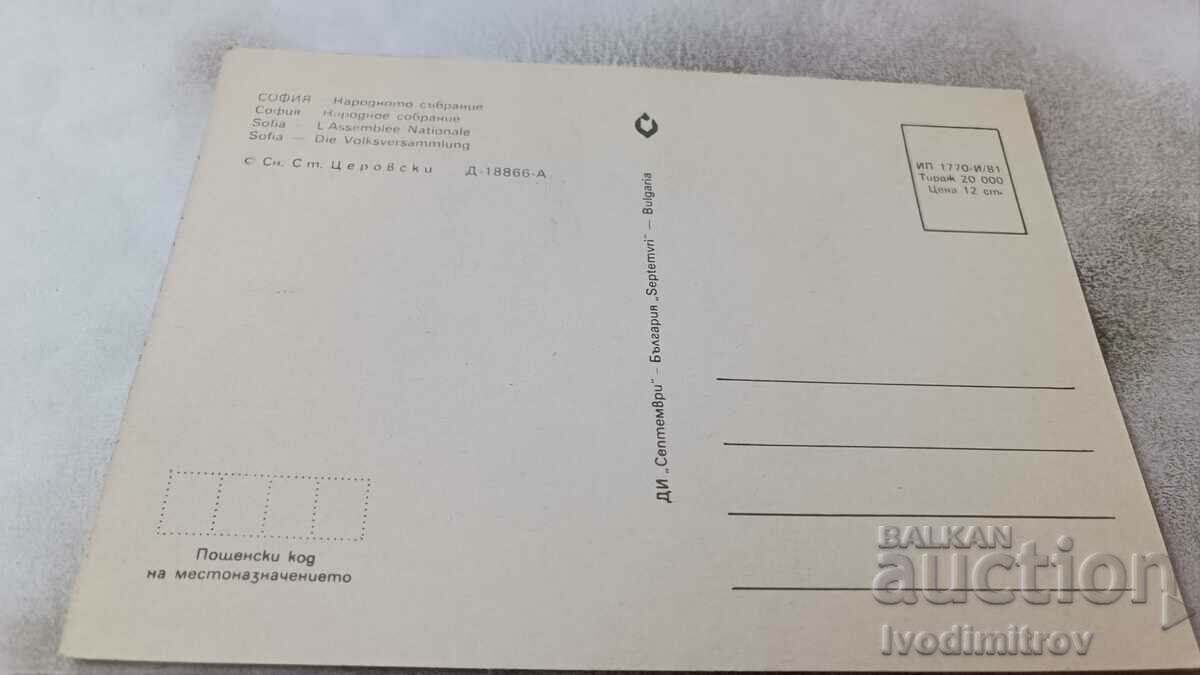 Postcard Sofia National Assembly 1981 with price 9.00 BGN | € 4.60 Postcard Sofia National Assembly 1981 with price 9.00 BGN | € 4.60