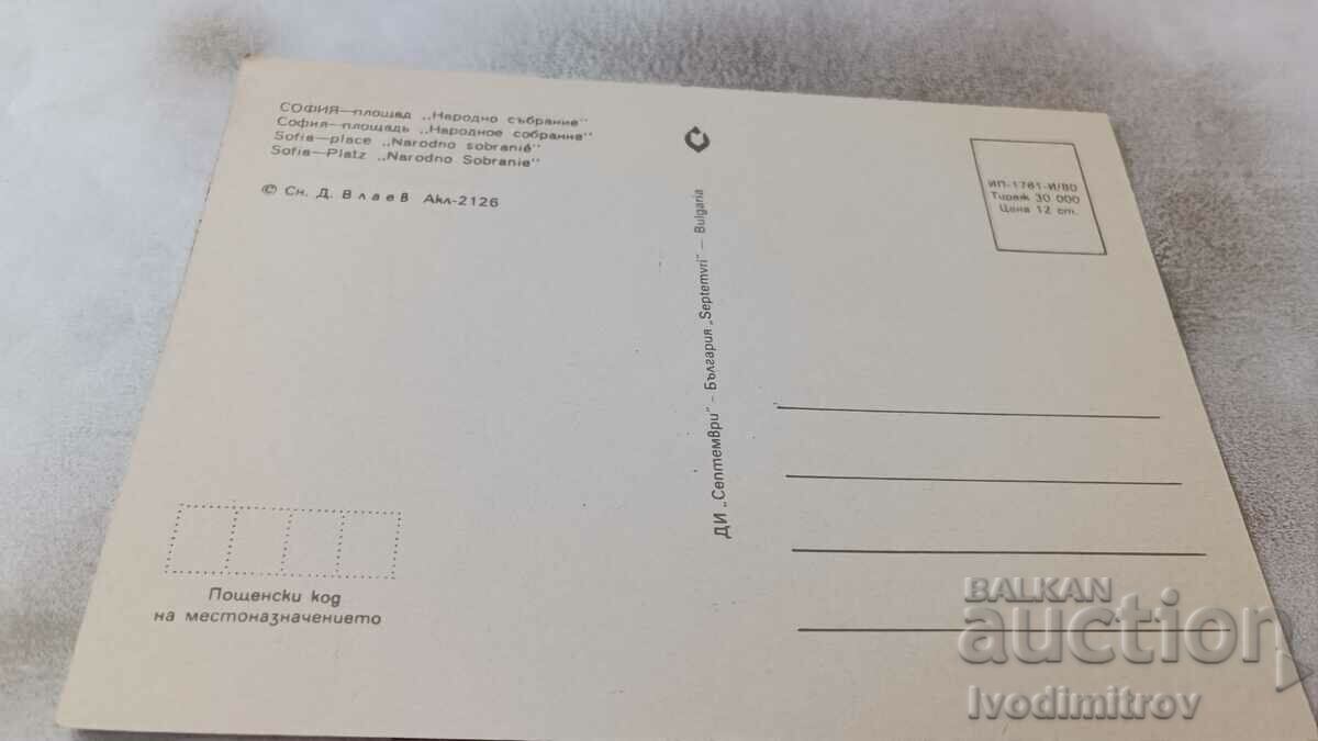 Postcard Sofia National Assembly Square 1980 with price 0.75 BGN | € 0.38