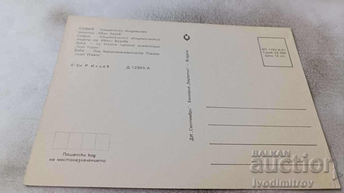 PK Sofia National Academic Theater Ivan Vazov 1981 with price 0.75 BGN | € 0.38 PK Sofia National Academic Theater Ivan Vazov 1981 with price 0.75 BGN | € 0.38