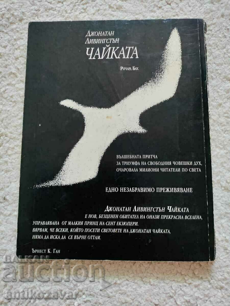 "Jonathan Livingston The Seagull" - Richard Bach, 1996. with price 5.00 BGN | € 2.56 "Jonathan Livingston The Seagull" - Richard Bach, 1996. with price 5.00 BGN | € 2.56