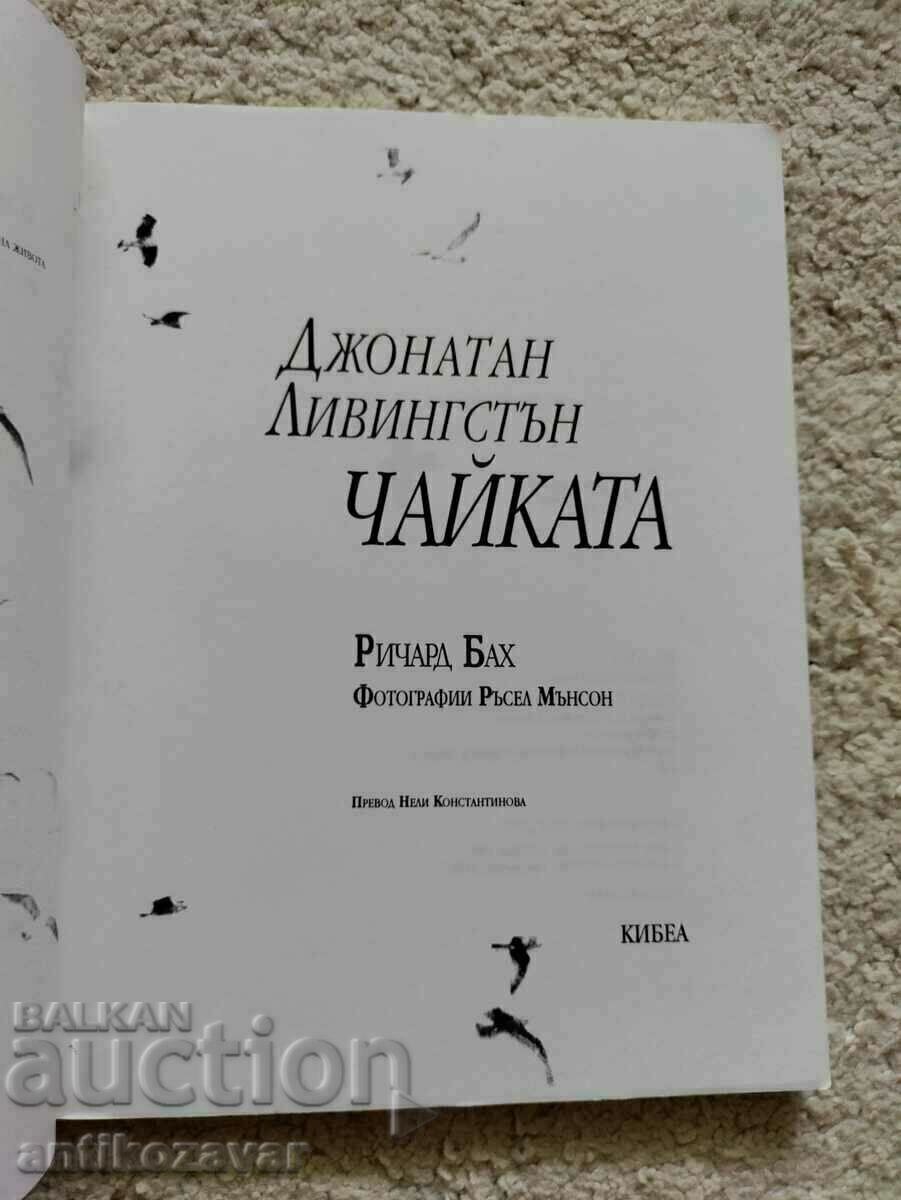 Auction "Jonathan Livingston The Seagull" - Richard Bach, 1996. Auction "Jonathan Livingston The Seagull" - Richard Bach, 1996.