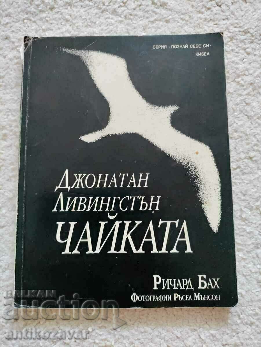 „Jonathan Livingston Pescărușul” - Richard Bach, 1996.