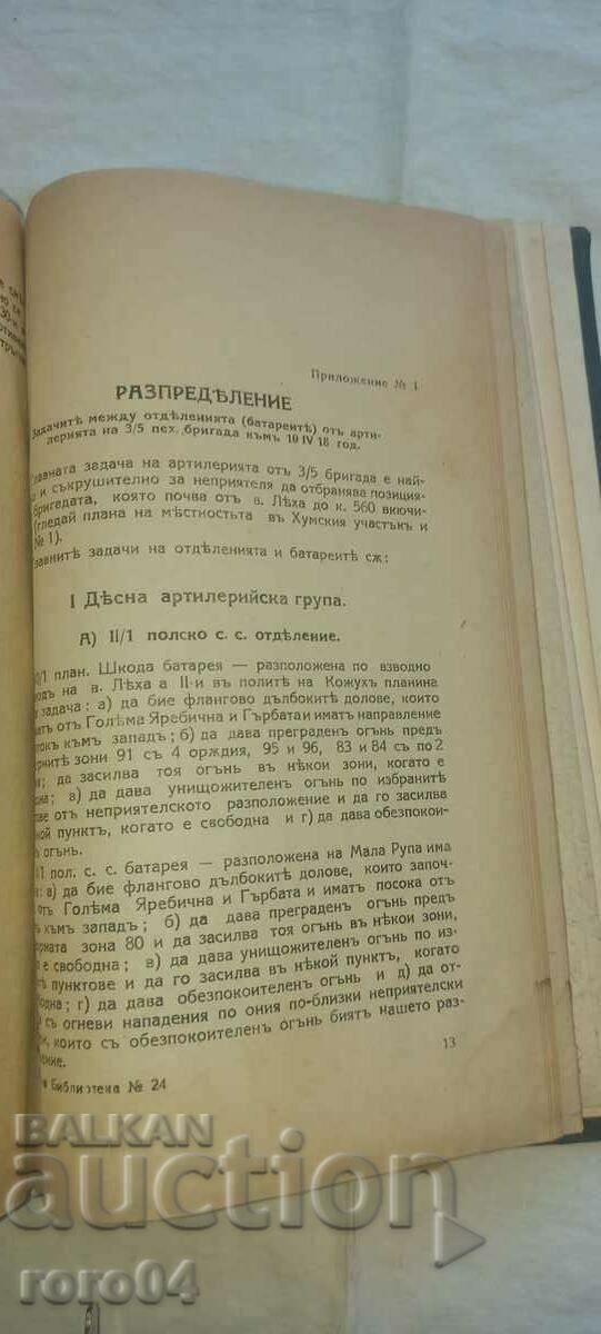 ΟΙ ΑΓΩΝΕΣ ΝΟΤΙΑ ΤΟΥ ΧΩΡΙΟΥ ΧΟΥΜΑ - ΣΤΡΑΤΗΓΟΣ ΝΤΡΟΥΜΕΒ με τιμή 155.00 BGN | € 79.25 ΟΙ ΑΓΩΝΕΣ ΝΟΤΙΑ ΤΟΥ ΧΩΡΙΟΥ ΧΟΥΜΑ - ΣΤΡΑΤΗΓΟΣ ΝΤΡΟΥΜΕΒ με τιμή 155.00 BGN | € 79.25