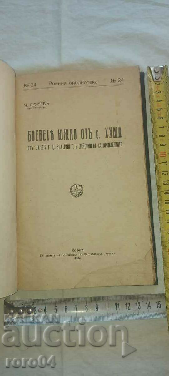 БОЕВЕТЕ ЮЖНО ОТ с. ХУМА - ГЕНЕРАЛ ДРУМЕВ