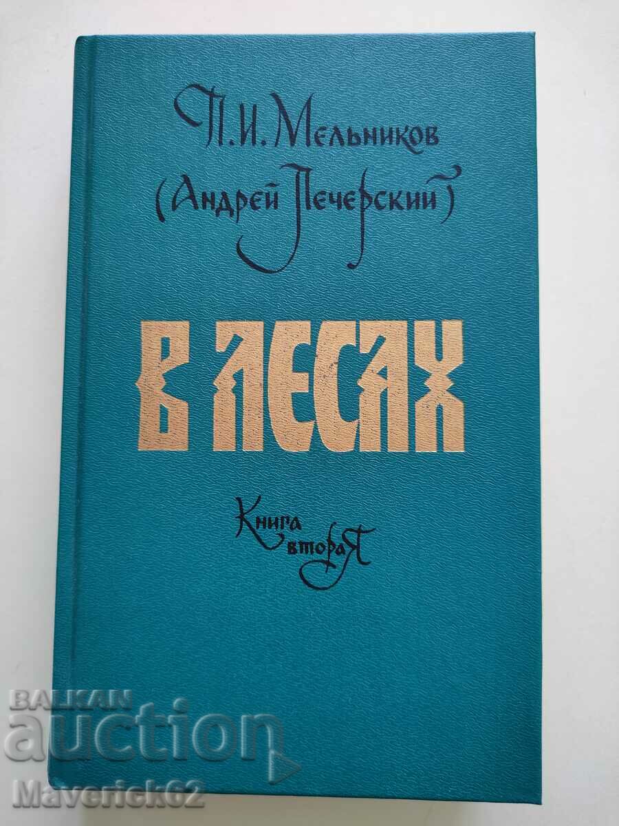 Книга  В Лесах на руски език