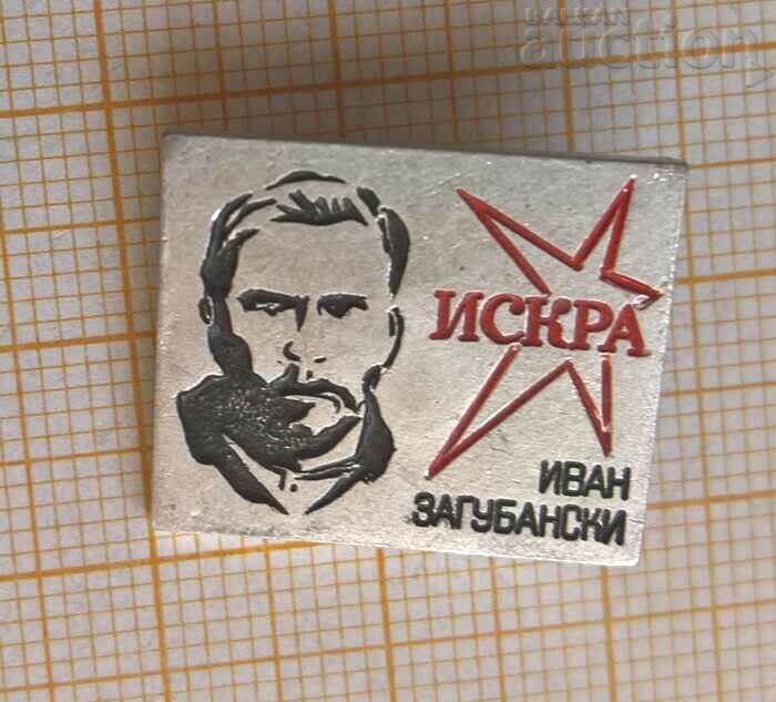 Badge Iskra - Ivan Zagubanski
