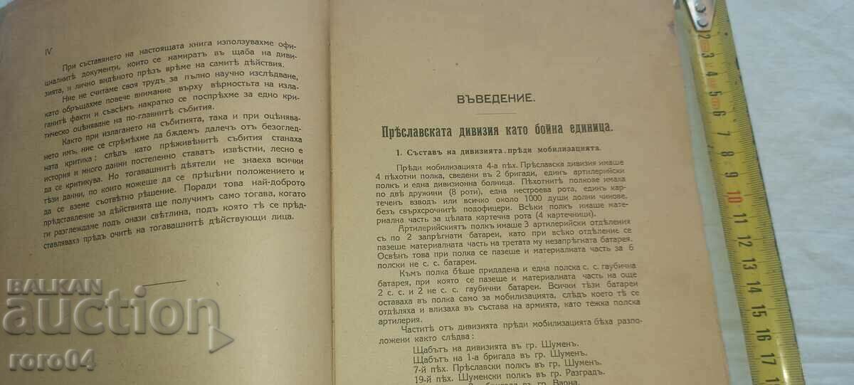 THE ACTIONS OF THE 4TH PRESLAVIC DIVISION - MAJOR CHRISTOV with price 132.30 BGN | € 67.64 THE ACTIONS OF THE 4TH PRESLAVIC DIVISION - MAJOR CHRISTOV with price 132.30 BGN | € 67.64