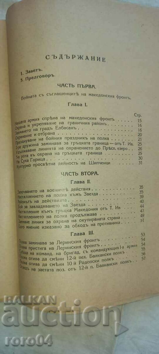 MILITARY HISTORY OF THE 23rd INFANTRY. SHIPCHEN REGIMENT - GENERAL PASHINOV - 5