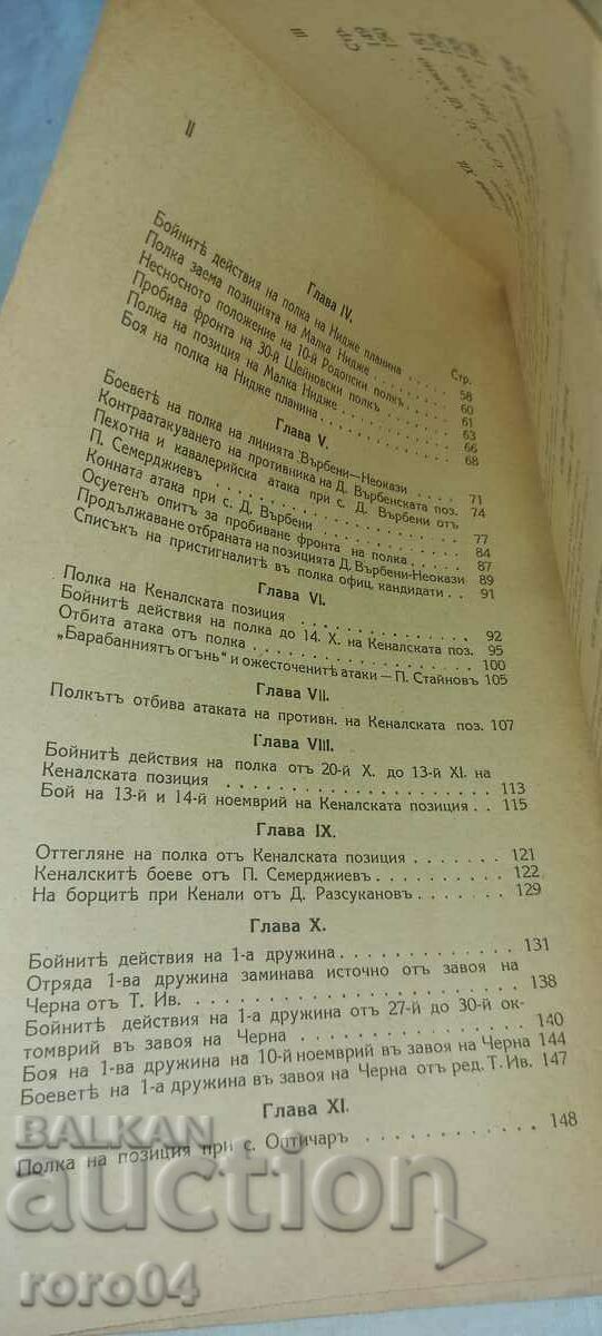 MILITARY HISTORY OF THE 23rd INFANTRY. SHIPCHEN REGIMENT - GENERAL PASHINOV - 6