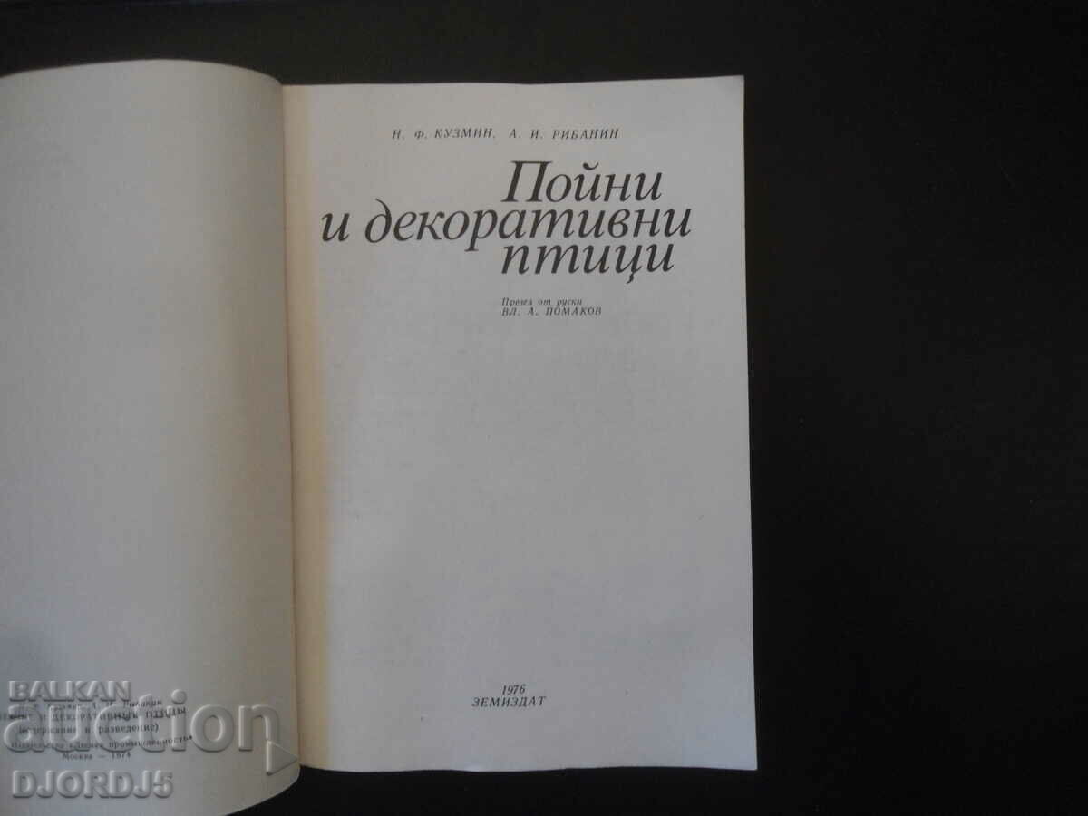 Songbirds and decorative birds with price 3.00 BGN | € 1.53 Songbirds and decorative birds with price 3.00 BGN | € 1.53