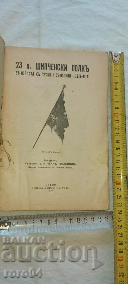 MILITARY HISTORY OF THE 23rd INF. SHIPCHEN REGIMENT - GENERAL PASHINOV with price 159.30 BGN | € 81.45 MILITARY HISTORY OF THE 23rd INF. SHIPCHEN REGIMENT - GENERAL PASHINOV with price 159.30 BGN | € 81.45