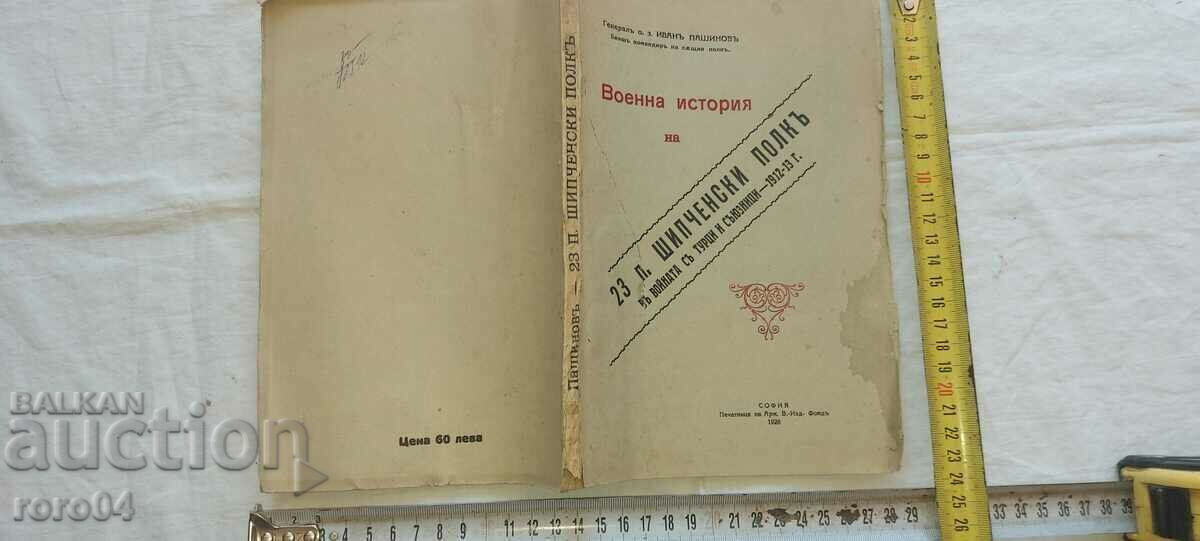 ВОЕННА ИСТОРИЯ НА 23 ПЕХ. ШИПЧЕНСКИ ПОЛК - ГЕНЕРАЛ ПАШИНОВ