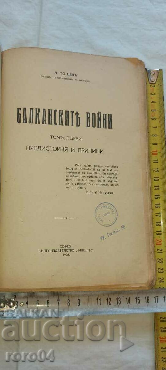 THE BALKAN WARS - A. TOSHEV with price 197.00 BGN | € 100.72 THE BALKAN WARS - A. TOSHEV with price 197.00 BGN | € 100.72