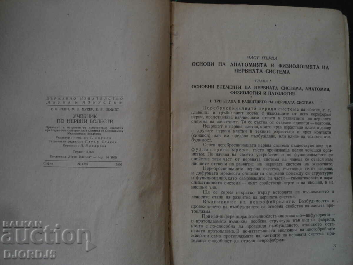 Учебник по НЕРВНИ БОЛЕСТИ с цена 12.00 лв. | € 6.14