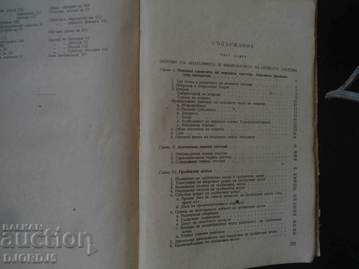 Аукцион Учебник по НЕРВНИ БОЛЕСТИ