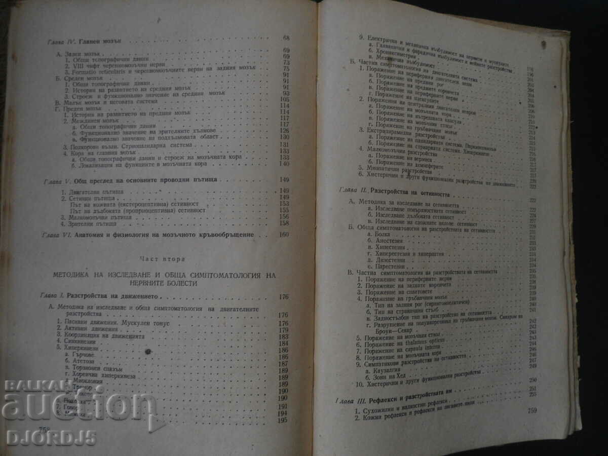 Доставка на Учебник по НЕРВНИ БОЛЕСТИ