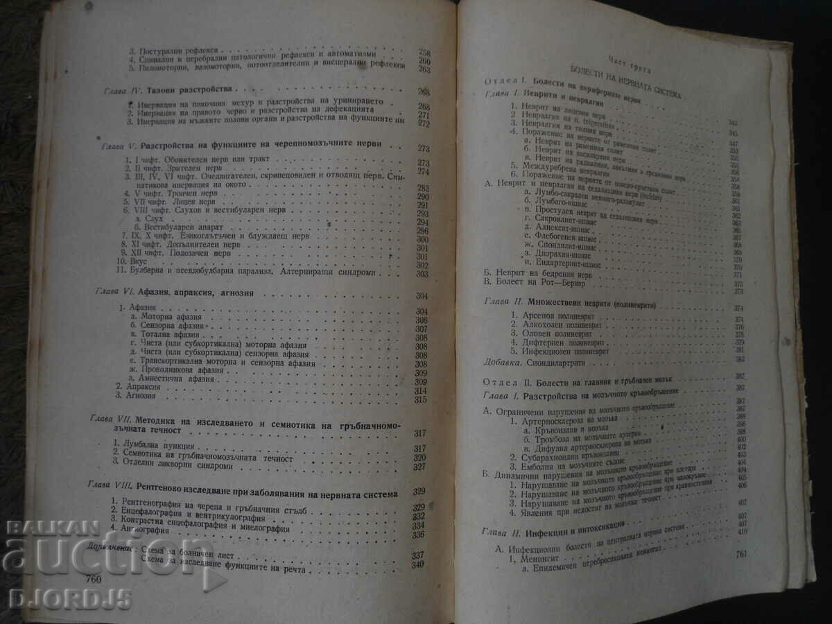 Учебник по НЕРВНИ БОЛЕСТИ - 5