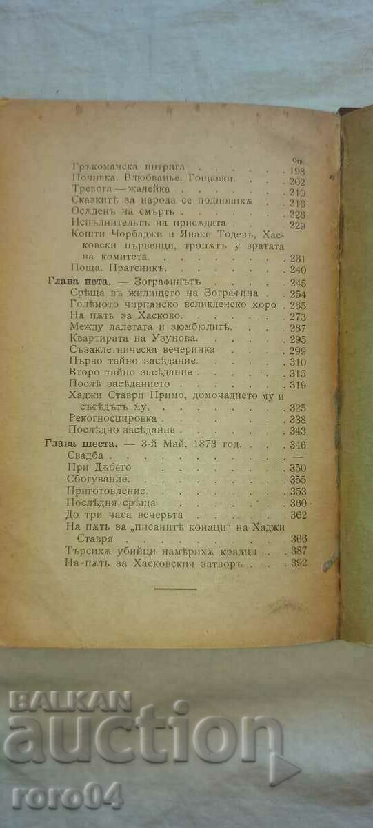 TRECUTUL - ESEURI ȘI AMINTIRI - STOYAN ZAIMOV - 6