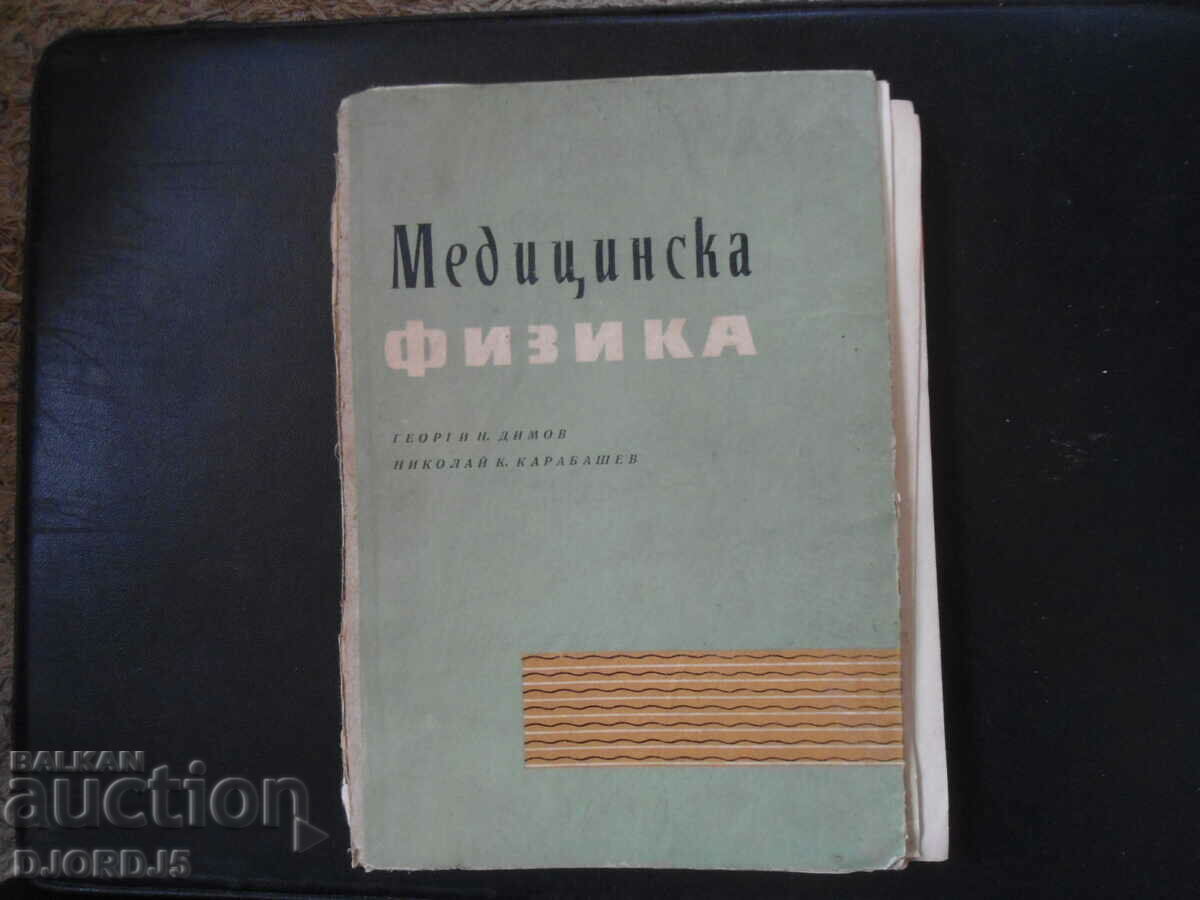 Медицинска физика за студенти по медицина и стоматология